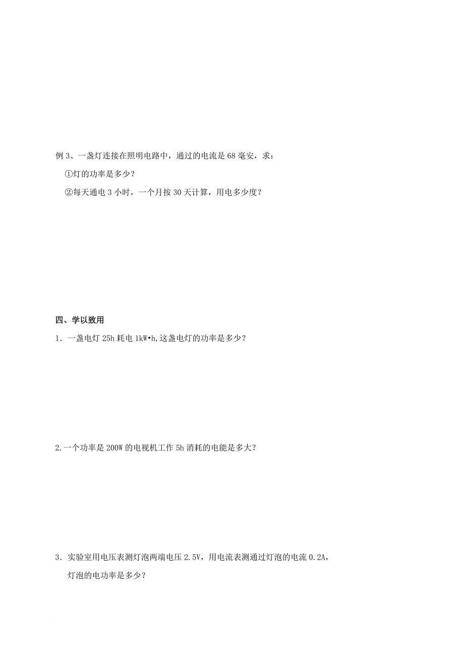 九年级物理上册 6_2 电功率学案（无答案）（新版）教科版_第3页