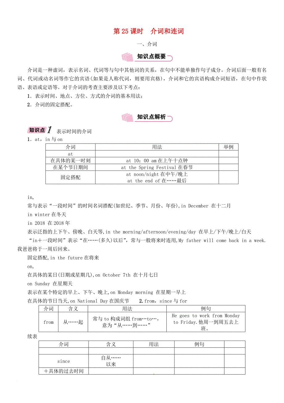 中考英语特训总复习 第二部分 语法专题突破篇 第25课时 介词和连词（精讲）试题_第1页