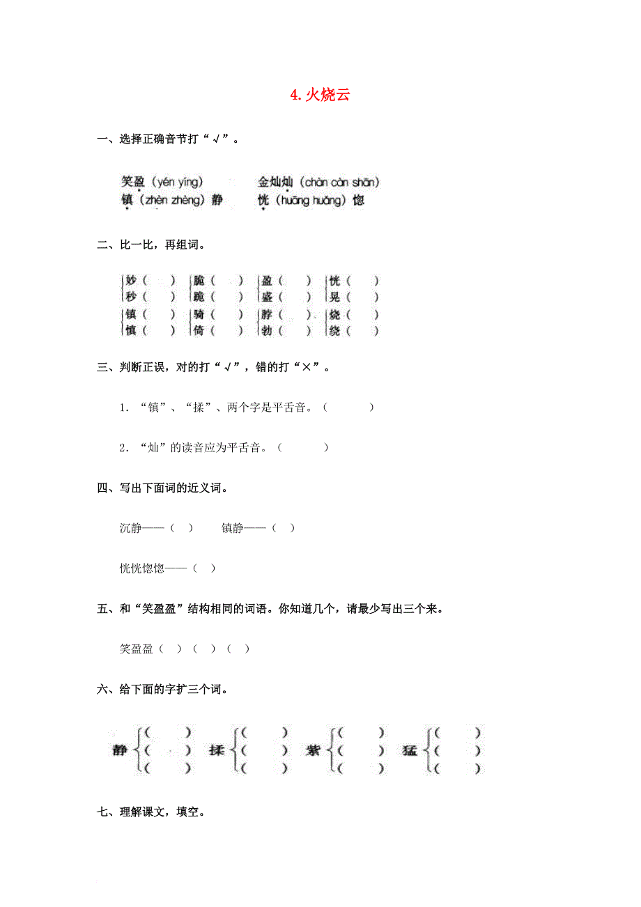 2017_2018四年级语文上册第1单元4_火烧云同步检测无答案新人教版_第1页