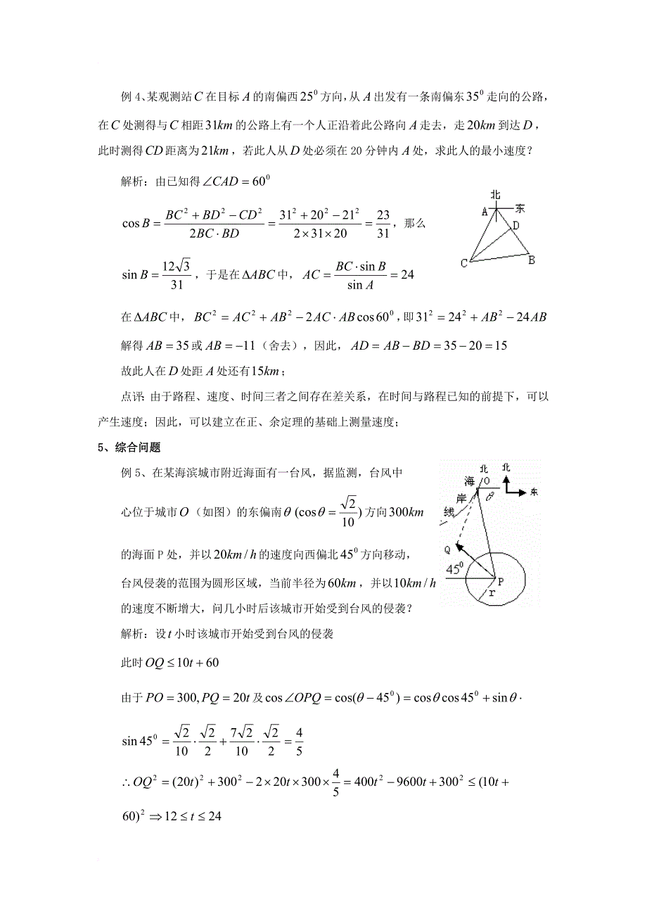 高中数学 第二章 解三角形 2_3 解三角形的实际应用举例 测量中的正、余定理素材 北师大版必修51_第3页