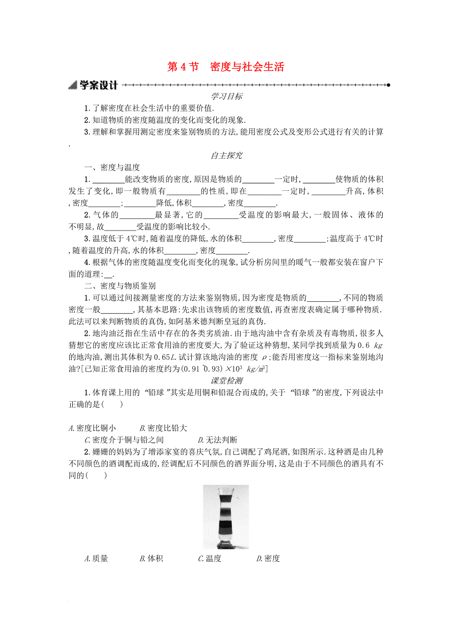 2017秋八年级物理上册6_4密度与社会生活学案设计含解析新版新人教版_第1页