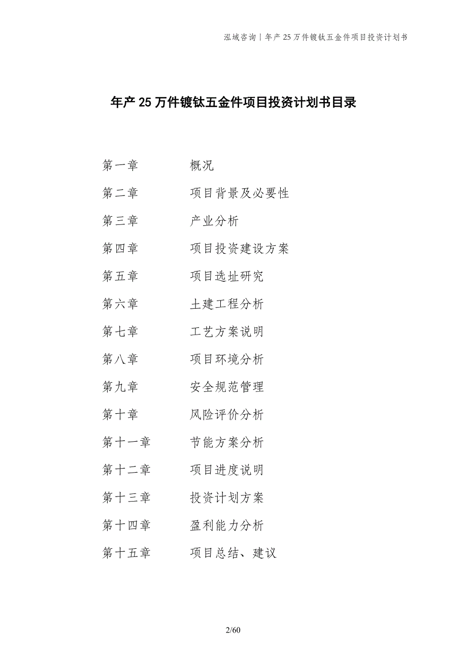 年产25万件镀钛五金件项目投资计划书_第2页