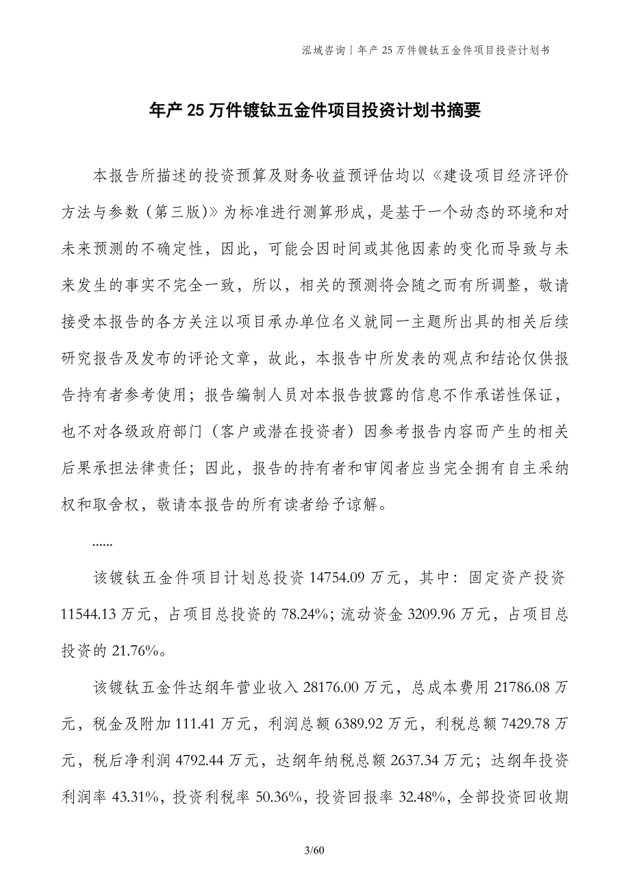 年产25万件镀钛五金件项目投资计划书_第3页