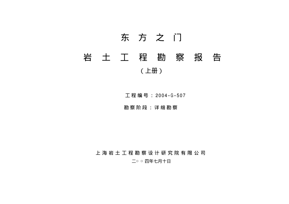 上海东方之门勘察报告(优秀勘察一等奖)(2004)_第1页