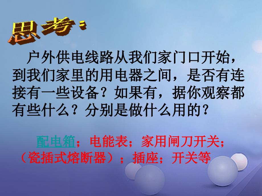 九年级物理下册 9_2 家庭电路课件3 （新版）教科版_第3页