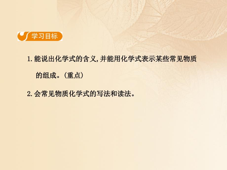 九年级化学上册 第四单元 自然界的水 课题4 化学式与化合价（第1课时）课件 （新版）新人教版_第2页