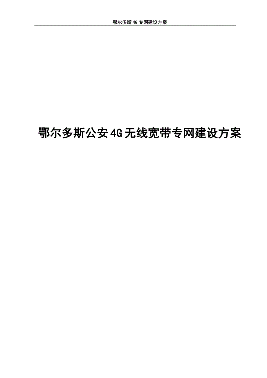 elte与wlan专网建设方案_第1页