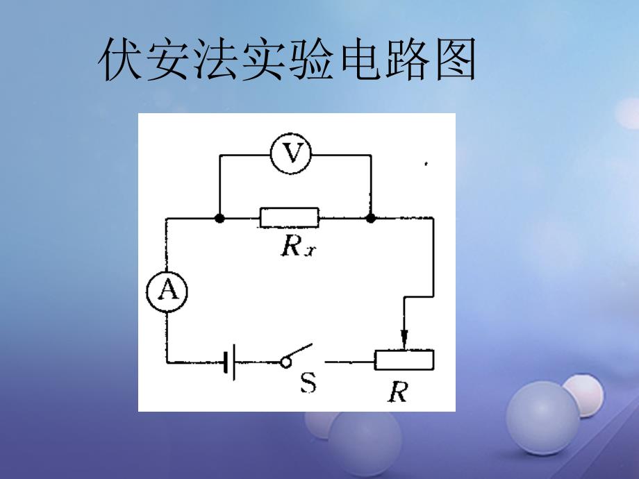 2017秋九年级物理上册5_2测量电阻课件2新版教科版_第3页