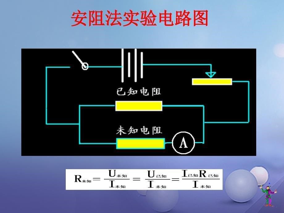 2017秋九年级物理上册5_2测量电阻课件2新版教科版_第5页