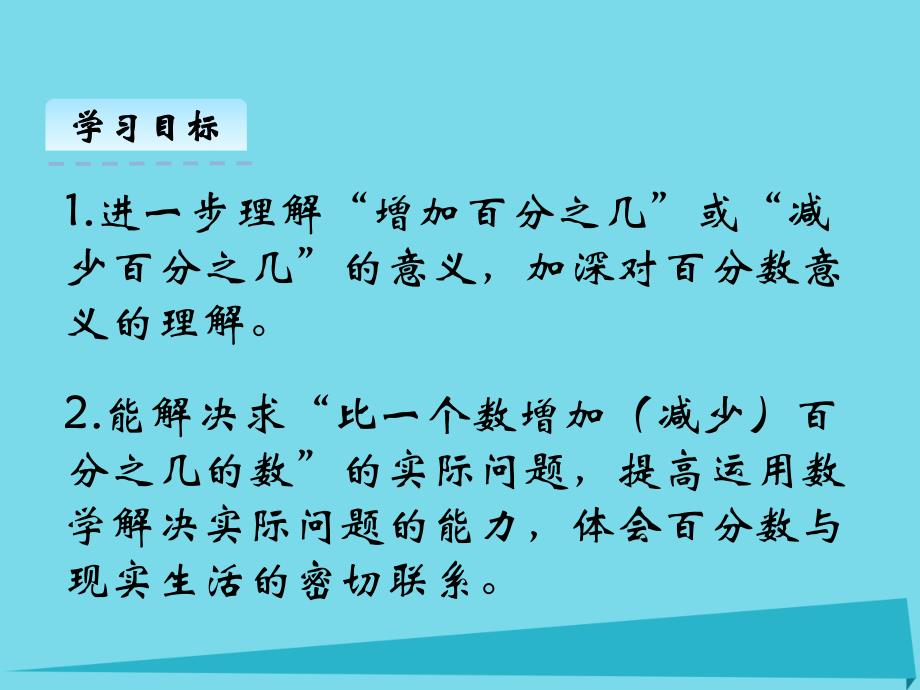 六年级数学上册 第七单元 百分数的应用二课件1 北师大版_第2页