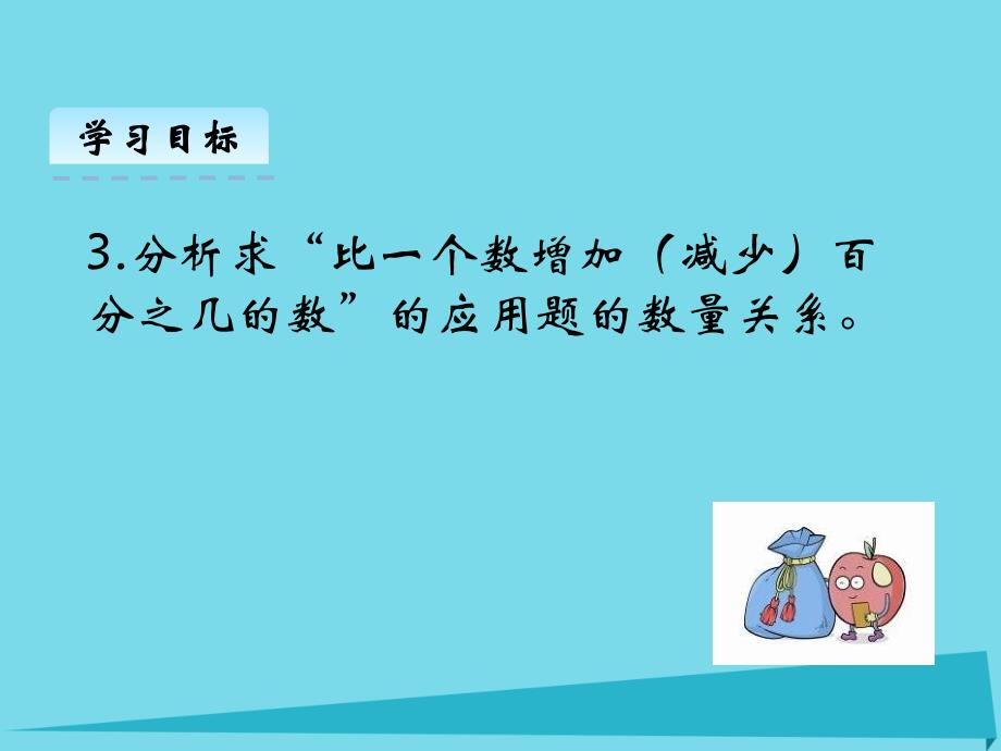 六年级数学上册 第七单元 百分数的应用二课件1 北师大版_第3页