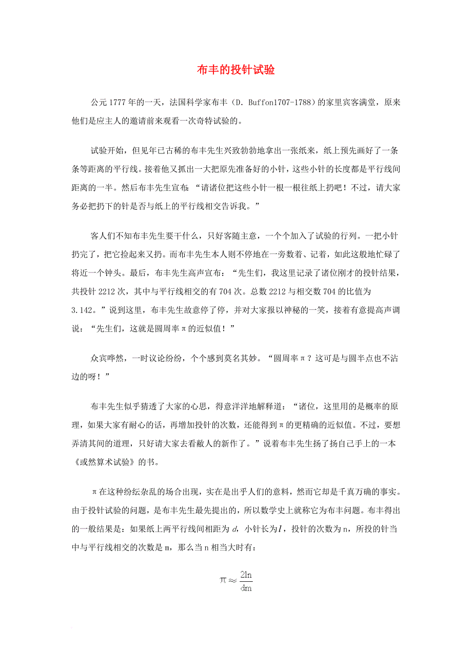 九年级数学上册第三章概率的进一步认识2用频率估计概率拓展资源布丰的投针试验素材新版北师大版_第1页