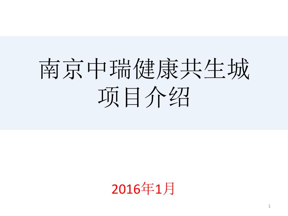 南京中瑞健康共生城项目介绍_第1页