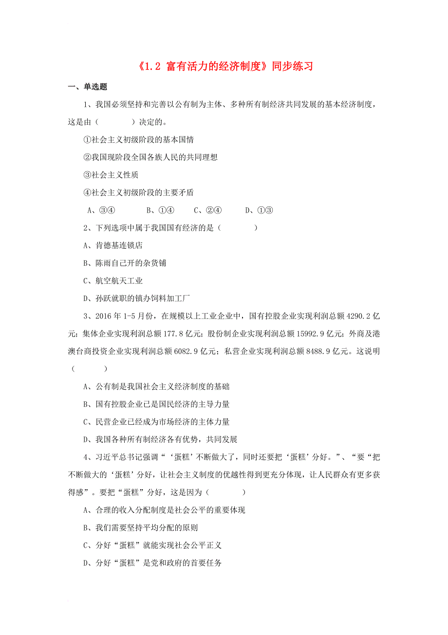 九年级政治全册 第一单元 认识国情 了解制度 1_2 富有活力的经济制度同步练习1 粤教版_第1页