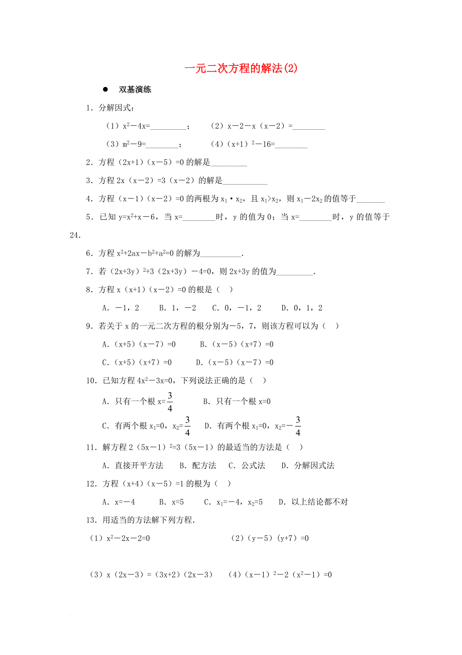 九年级数学上册 22_2《一元二次方程的解法》同步练习2 （新版）华东师大版_第1页