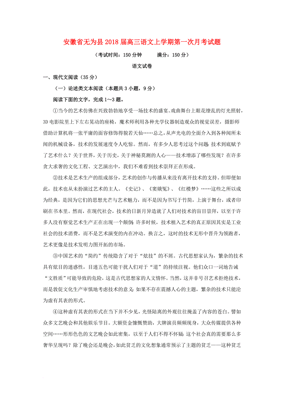 安徽省无为县2018届高三语文上学期第一次月考试题_第1页