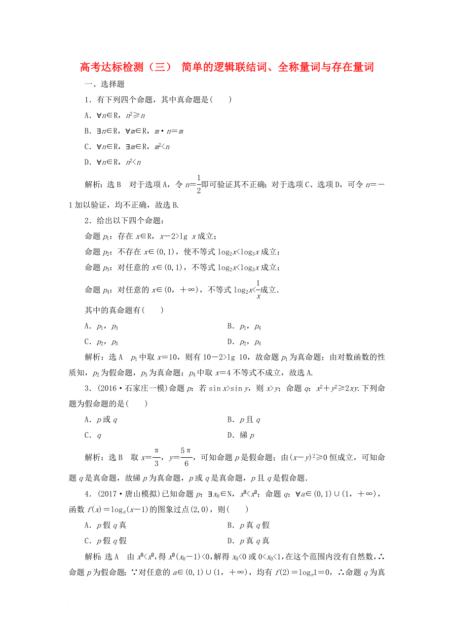 2018年高考数学总复习高考达标检测三简单的逻辑联结词全称量词与存在量词理_第1页