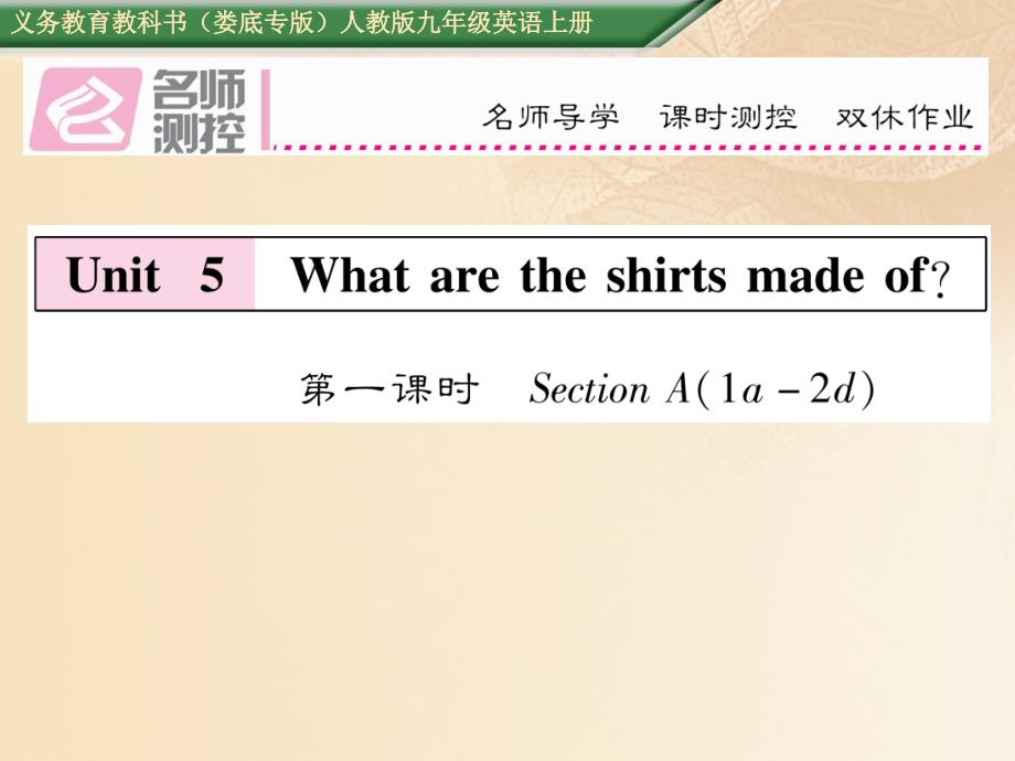九年级英语全册 unit 5 what are the shirts made of（第1课时）课件 （新版）人教新目标版_第1页