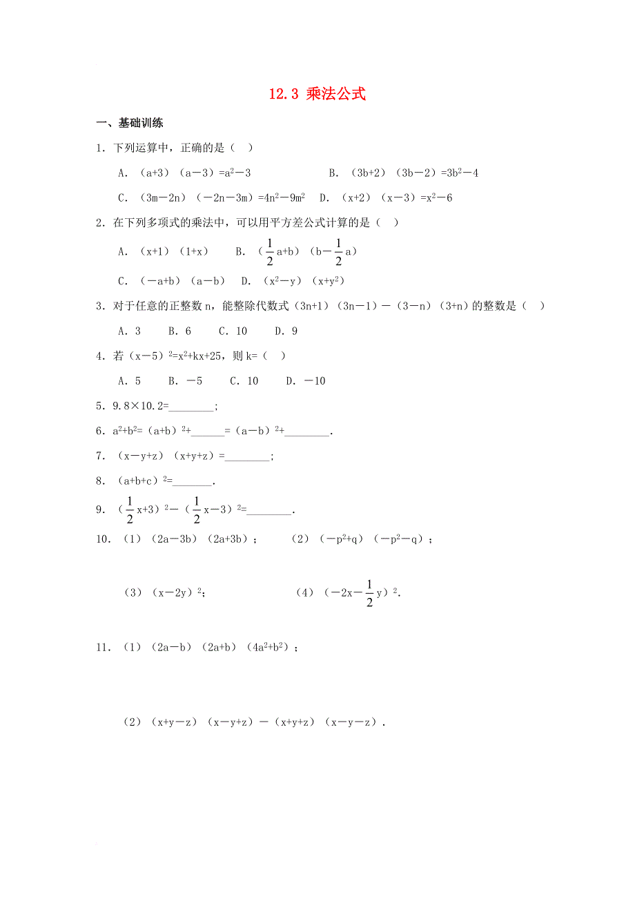 八年级数学上册 12_3《乘法公式》综合练习 （新版）华东师大版_第1页