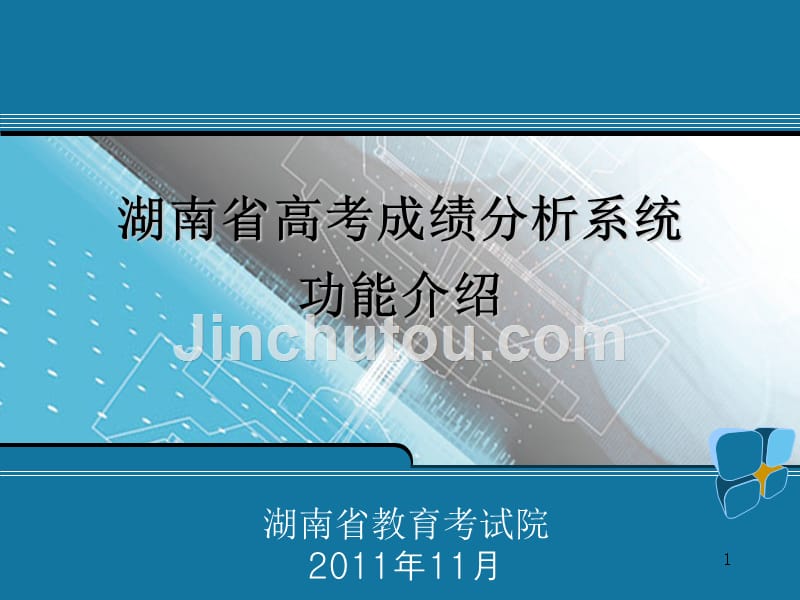 湖南省高考成绩分析系统情况介绍（2011-11-07）_第1页