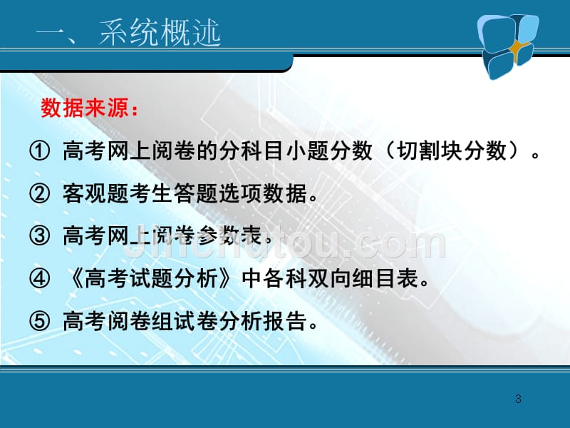 湖南省高考成绩分析系统情况介绍（2011-11-07）_第3页