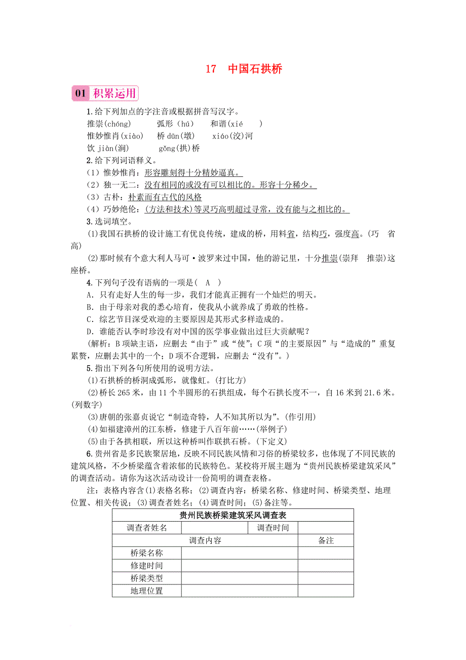 2017秋八年级语文上册第五单元17中国石拱桥习题新人教版_第1页