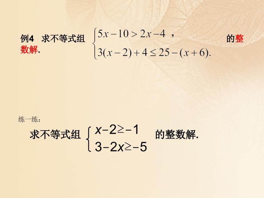 六年级数学下册 6_7 一元一次不等式组（2）课件 沪教版五四制_第4页