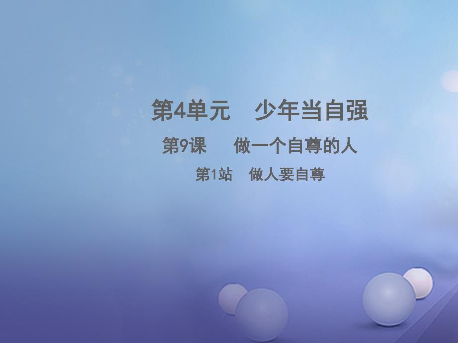 七年级道德与法治上册 第四单元 少年当自强 第九课 做一个自尊的人 第1框 做人要自尊课件 北师大版_第1页