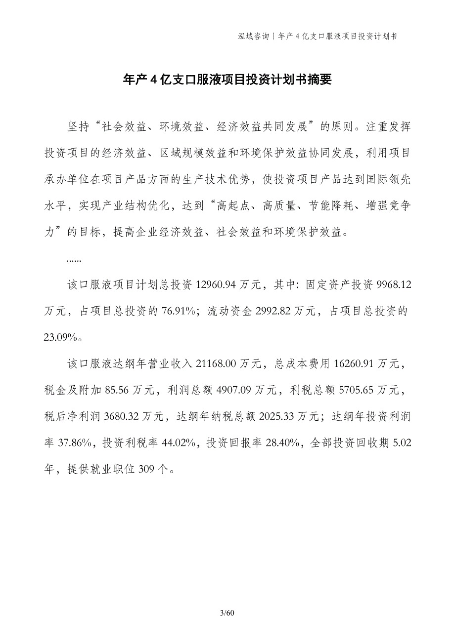 年产4亿支口服液项目投资计划书_第3页