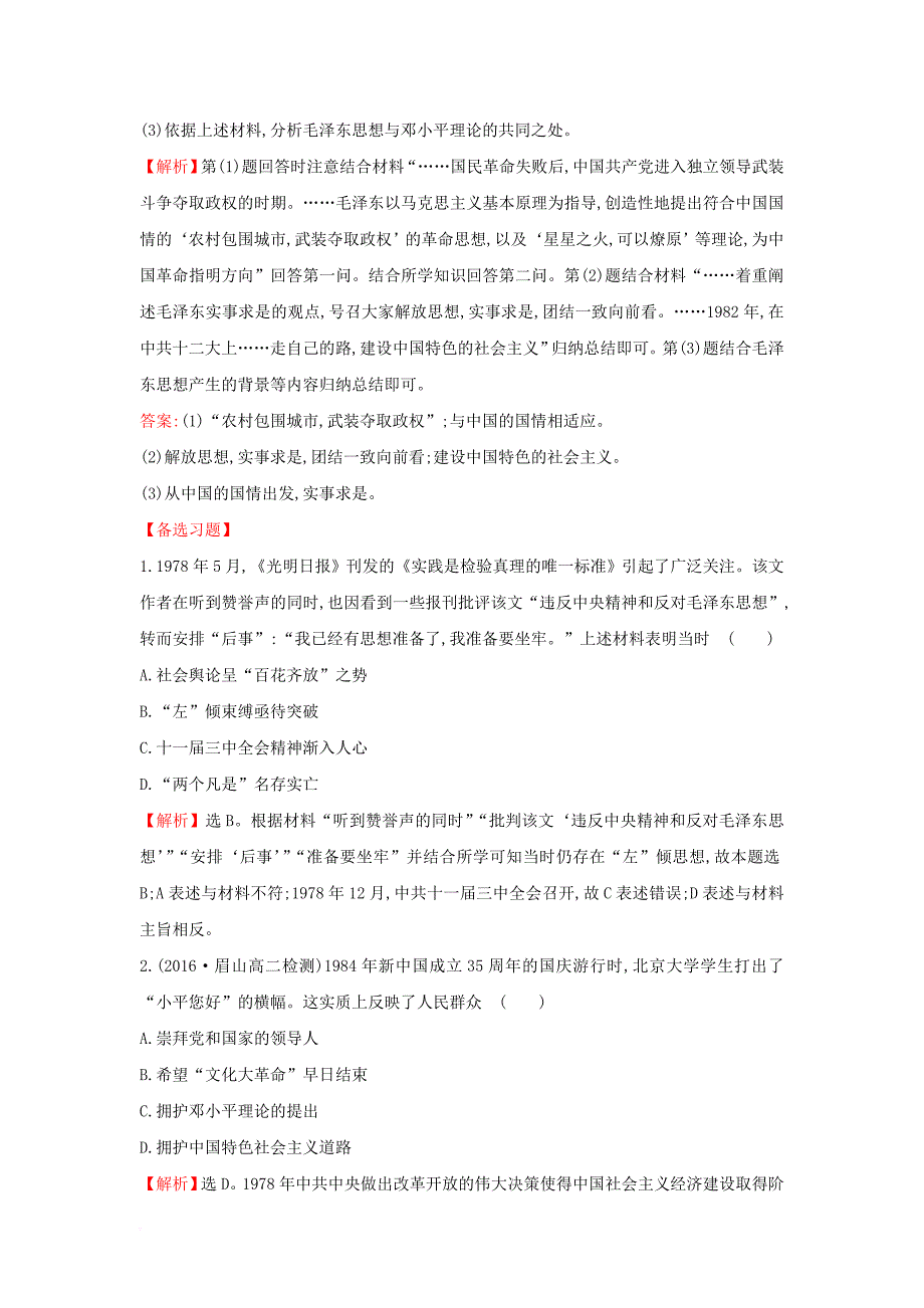 高中历史 专题四 20世纪以来重大思想理论成果 4_3 建设特色社会主义理论课堂达标 人民版必修3_第3页