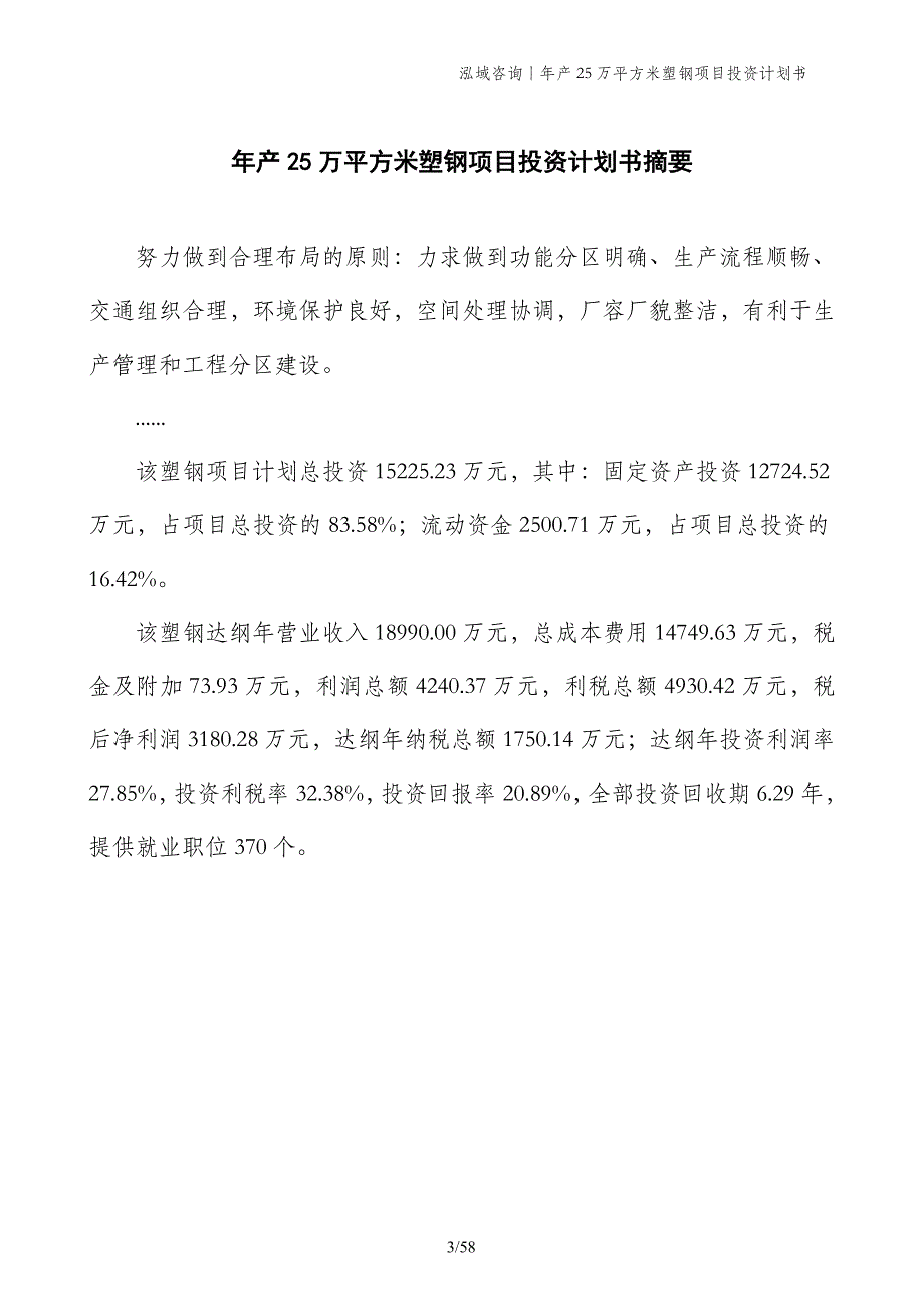 年产25万平方米塑钢项目投资计划书_第3页