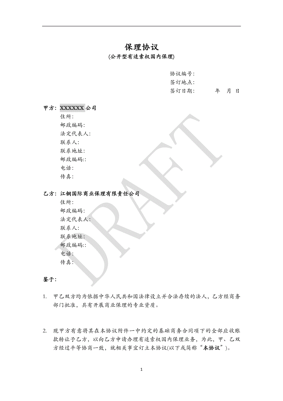 保理协议(有追索权)_第1页