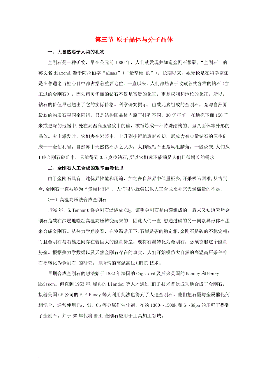 2017_2018学年高中化学第3章物质的聚集状态与物质性质第3节原子晶体与分子晶体素材鲁科版选修3_第1页