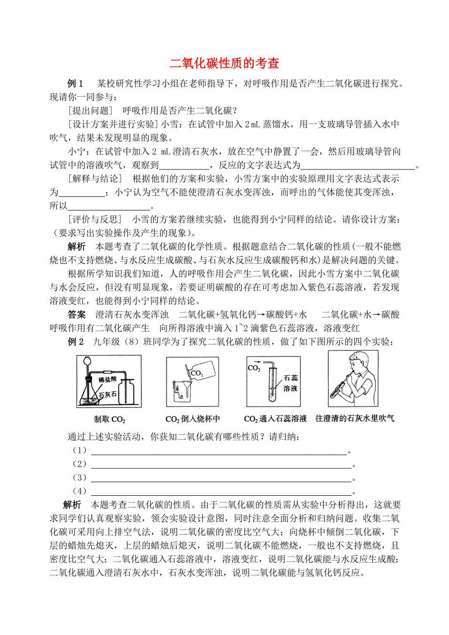 2016_2017学年九年级化学全册第6单元燃烧与燃料二氧化碳性质的考查释疑解析素材新版鲁教版_第1页