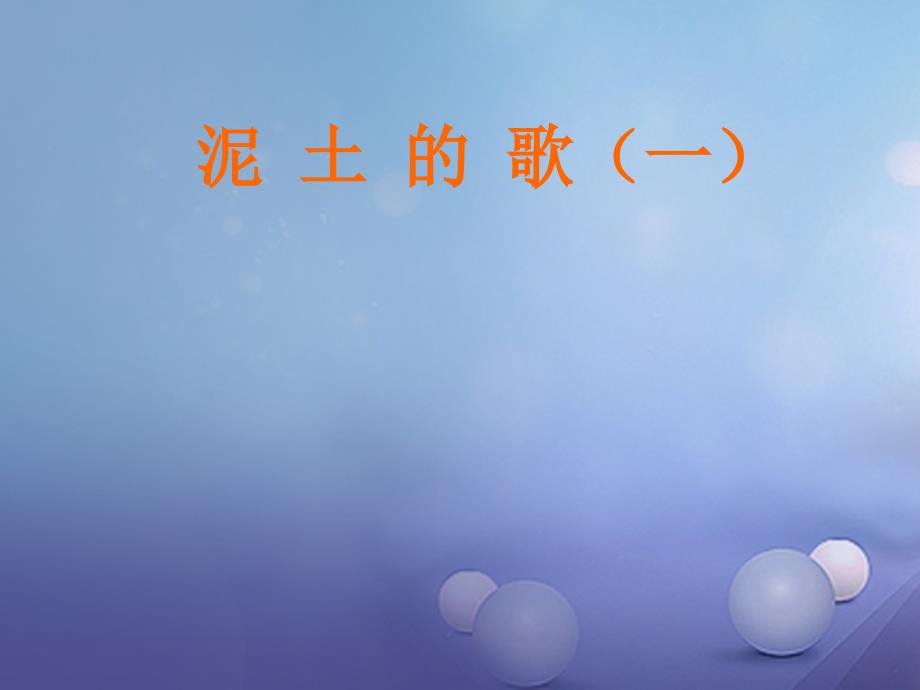 七年级音乐上册 第五单元 泥土的歌（一）放马山歌 脚夫调课件 湘艺版_第1页
