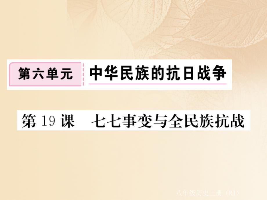 八年级历史上册 第六单元 中华民族的抗日战争 第19课 七七事变与全民族抗战习题讲评课件 新人教版_第1页