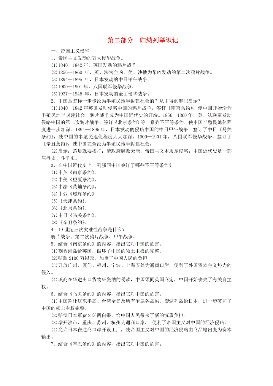 八年级历史上册 速写速记 第二部分 归纳列举识记 岳麓版_第1页