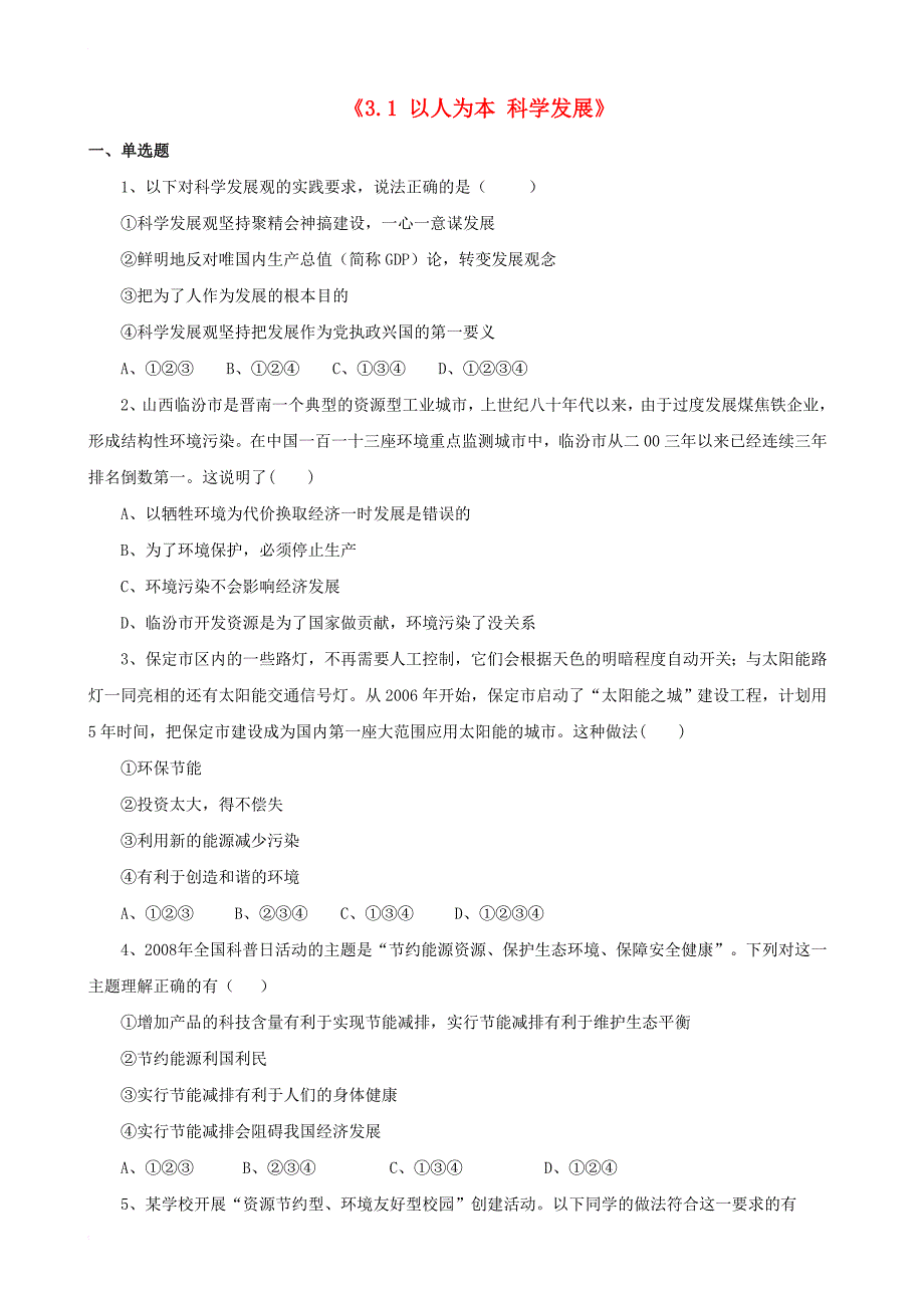 九年级政治全册 第三单元 科学发展 国强民安 3_1 以人为本 科学发展习题 粤教版_第1页