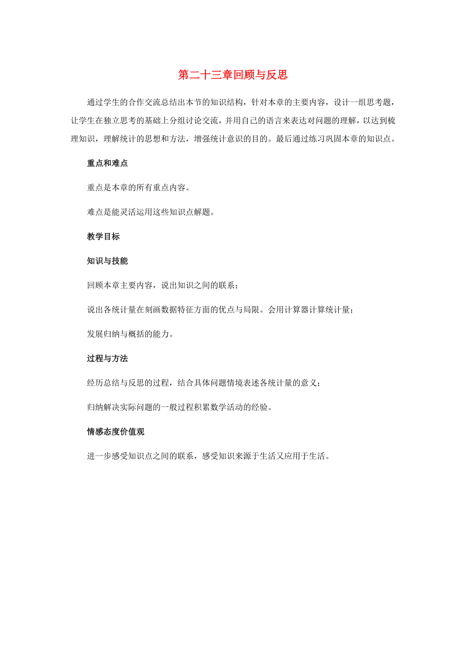 九年级数学上册 23《数据分析》回顾与反思教材说明素材 （新版）冀教版_第1页