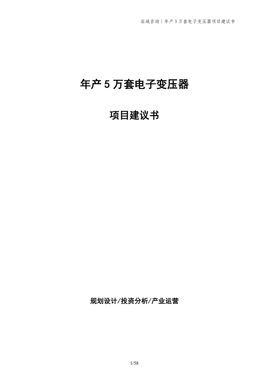 年产5万套电子变压器项目建议书_第1页