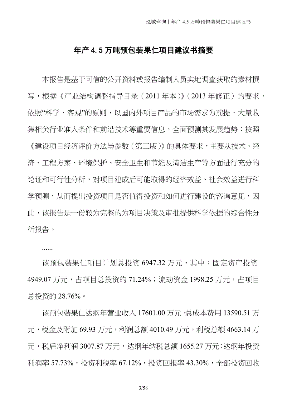 年产4.5万吨预包装果仁项目建议书_第3页