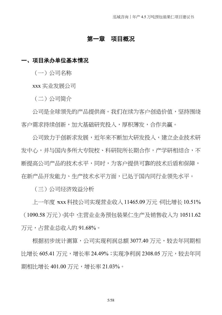 年产4.5万吨预包装果仁项目建议书_第5页