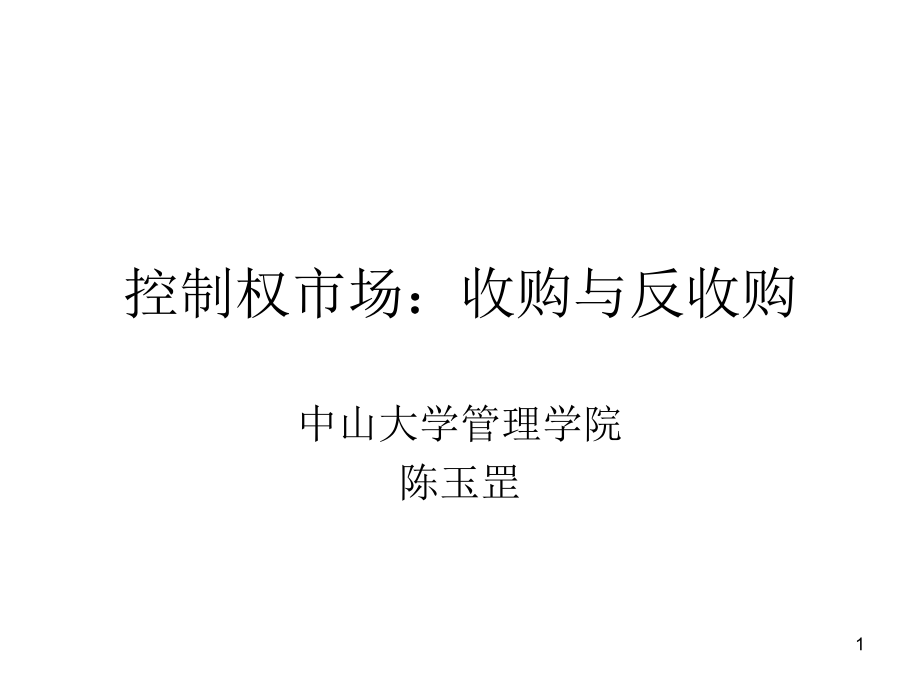 控制权市场收购与反收购策略资料_第1页