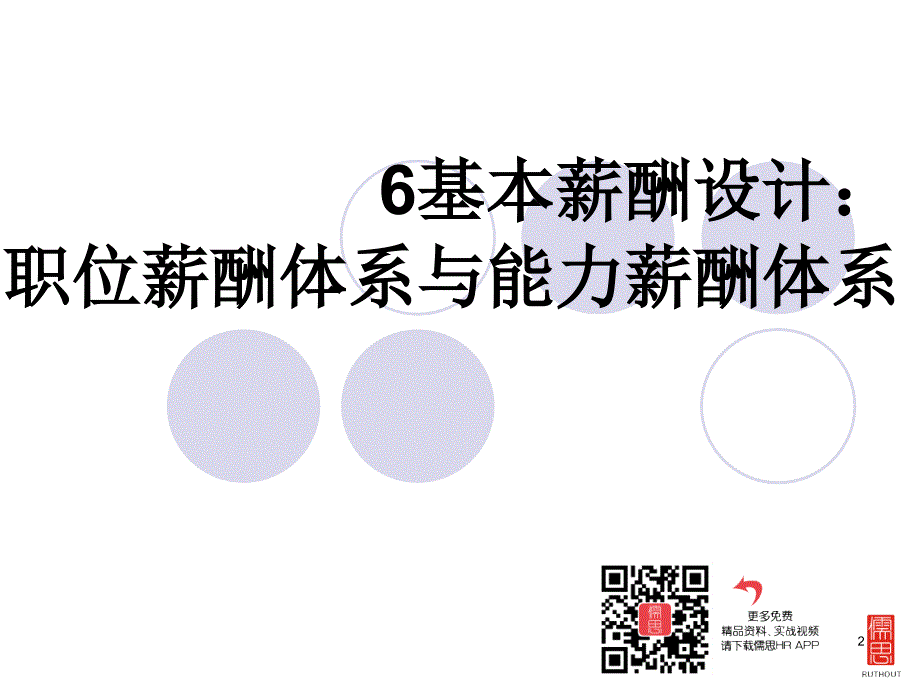 基本薪酬设计职位薪酬体系及能力薪酬体系_第2页