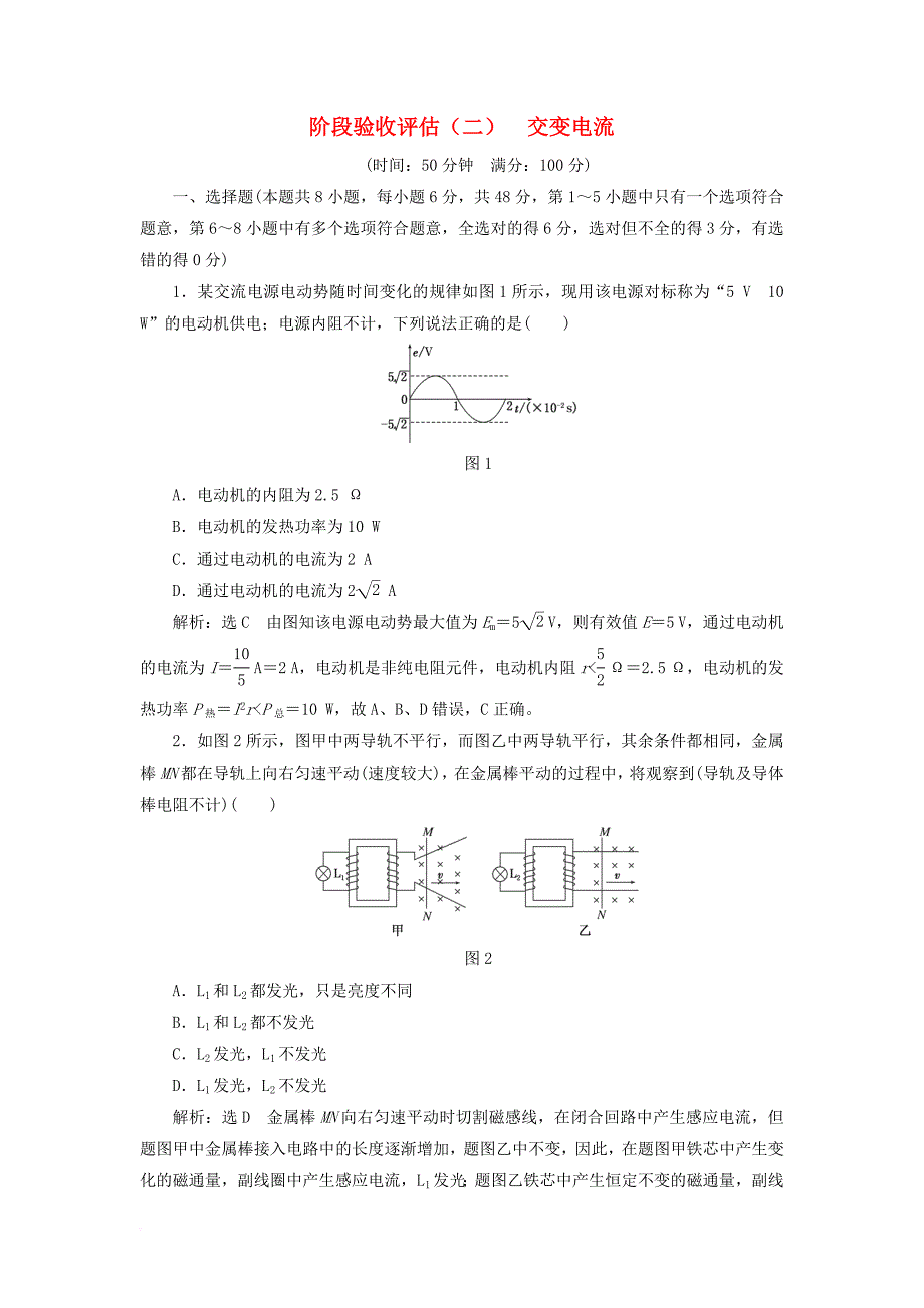 高中物理 阶段验收评估（二）交变电流 教科版选修_第1页