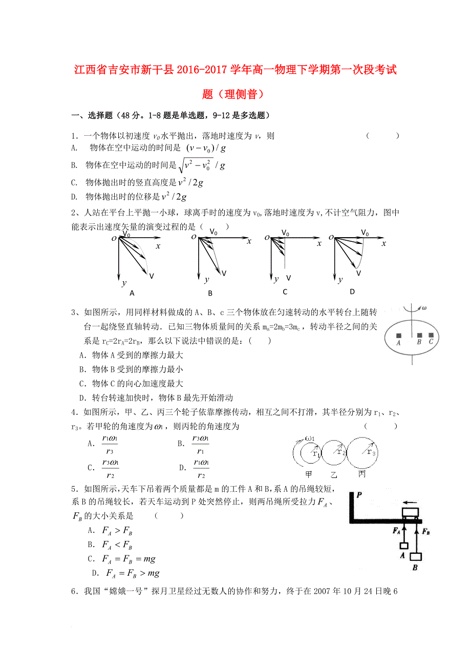 江西省吉安市新干县2016_2017学年高一物理下学期第一次段考试题理侧普_第1页