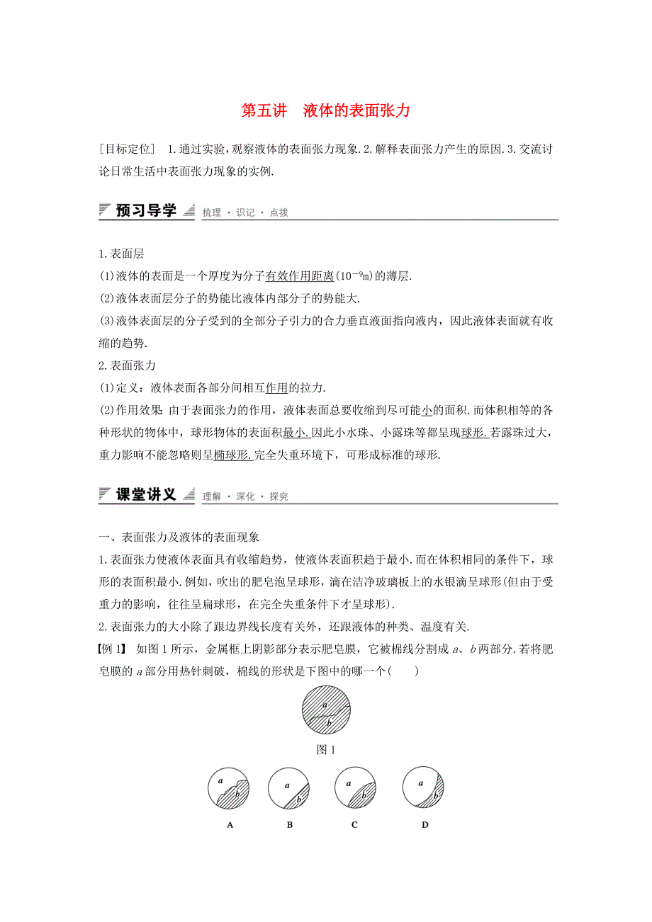 2017年高中物理第二章固体液体和气体第五讲液体的表面张力教案粤教版选修3_3_第1页