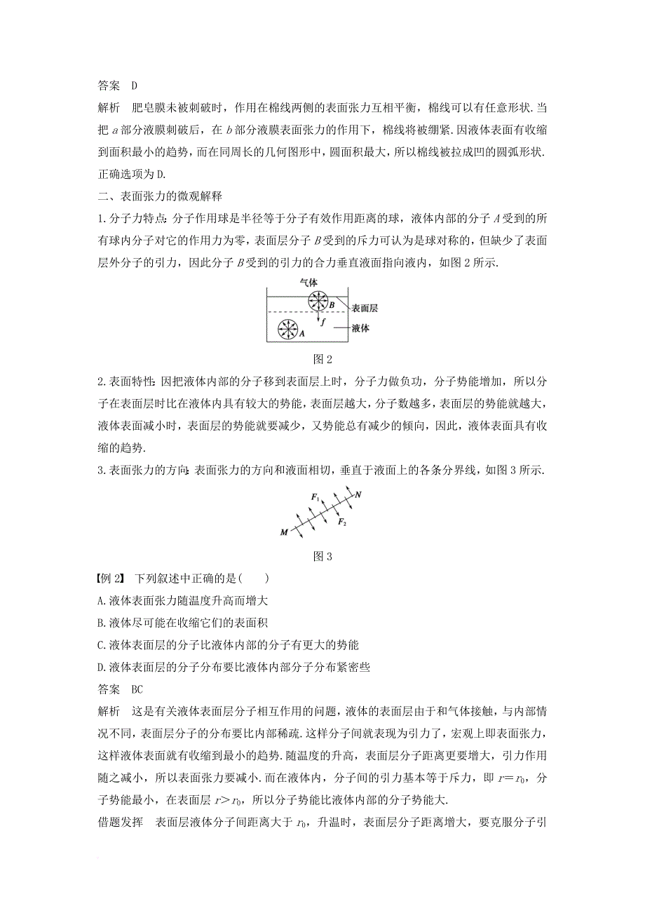 2017年高中物理第二章固体液体和气体第五讲液体的表面张力教案粤教版选修3_3_第2页