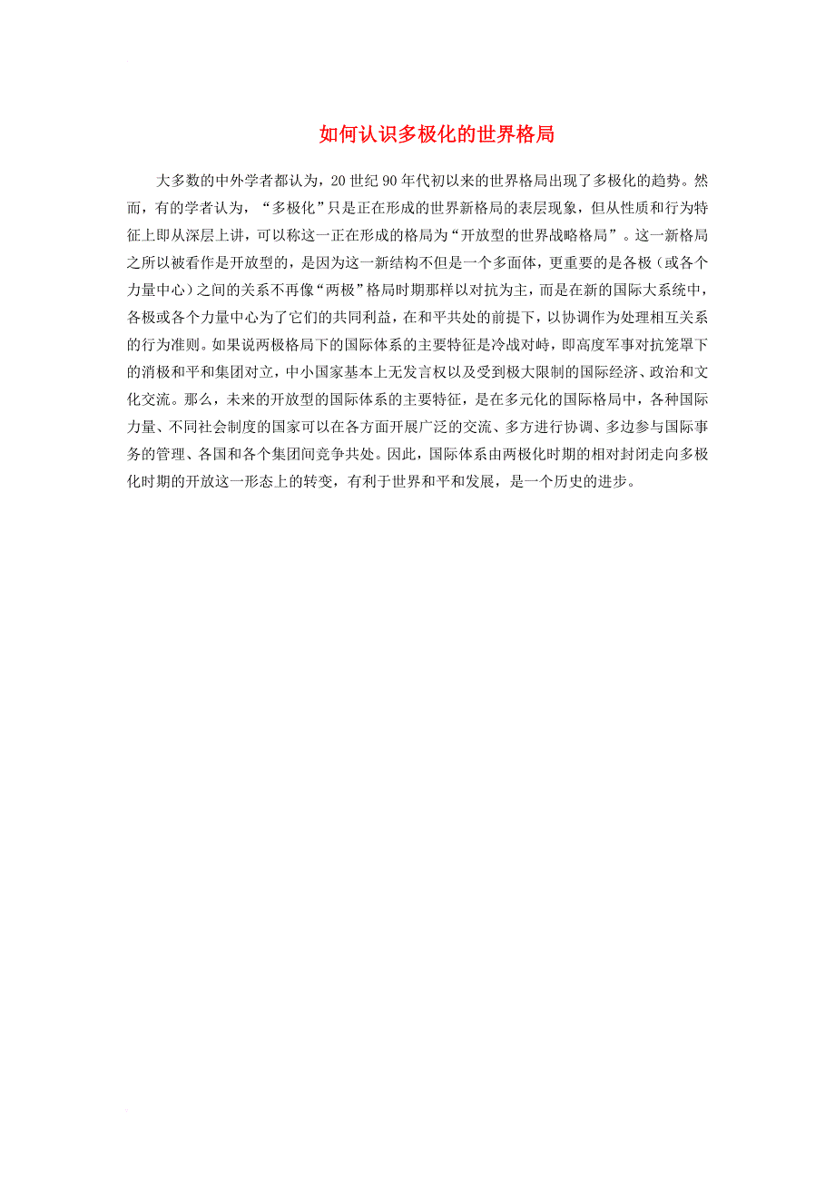 九年级历史下册 第19课 世界格局的多极化趋势 如何认识多极化的世界格局素材 川教版_第1页