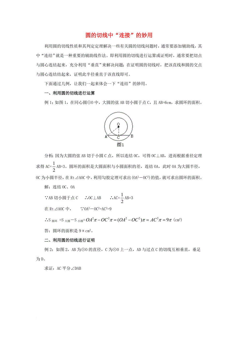 九年级数学下册 27_2 与圆有关的位置关系 圆的切线中“连接”的妙用素材 （新版）华东师大版_第1页